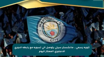 تنويه رسمي.. مانشستر سيتي يتوصل إلى تسوية مع رابطة الدوري الإنجليزي الممتاز اليوم